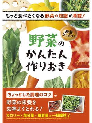 cover image of 栄養たっぷり!野菜のかんたん作りおき